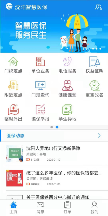 沈阳智慧医保app官方最新版v3.3.8(1)