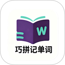 巧拼记单词安卓版