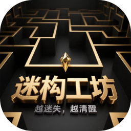 迷构工坊游戏 v6.14.27