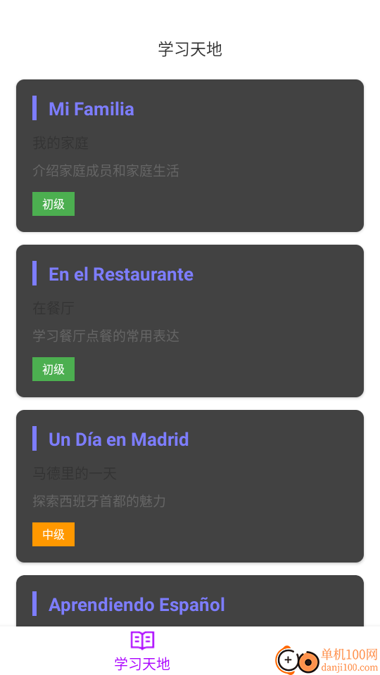 西班牙语翻译手机版