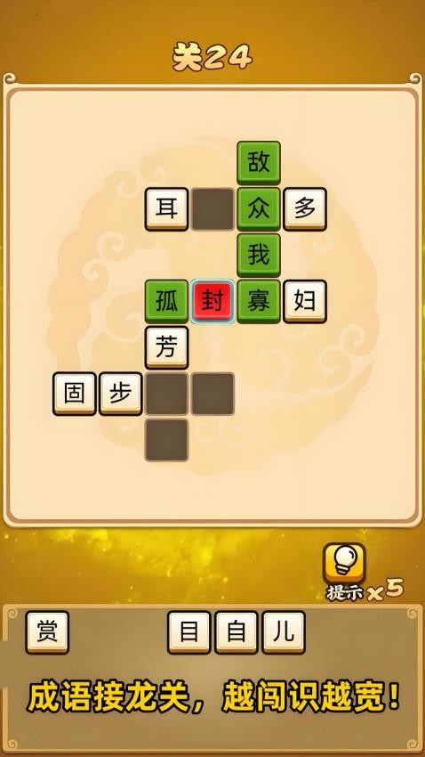 成语变形记游戏