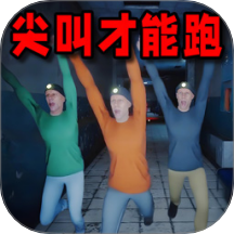 尖叫才能跑游戏