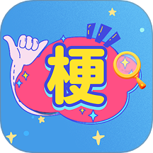 梗王来找茬游戏 v1.0.5