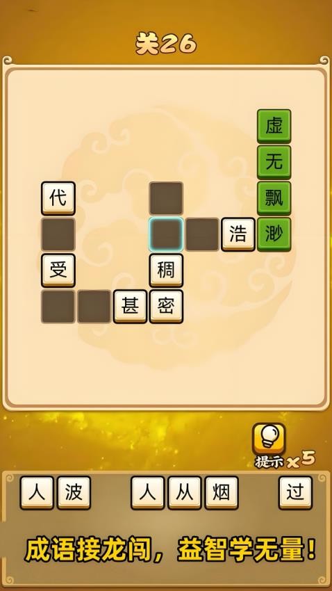 成语变形记游戏v1.0.0 1