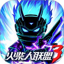 火柴人联盟3vivo版