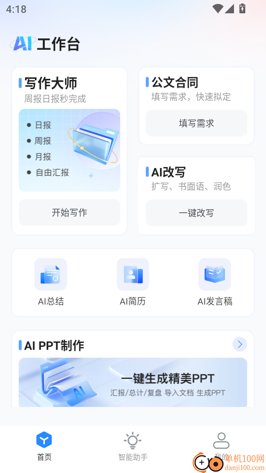 AI智能办公官网版