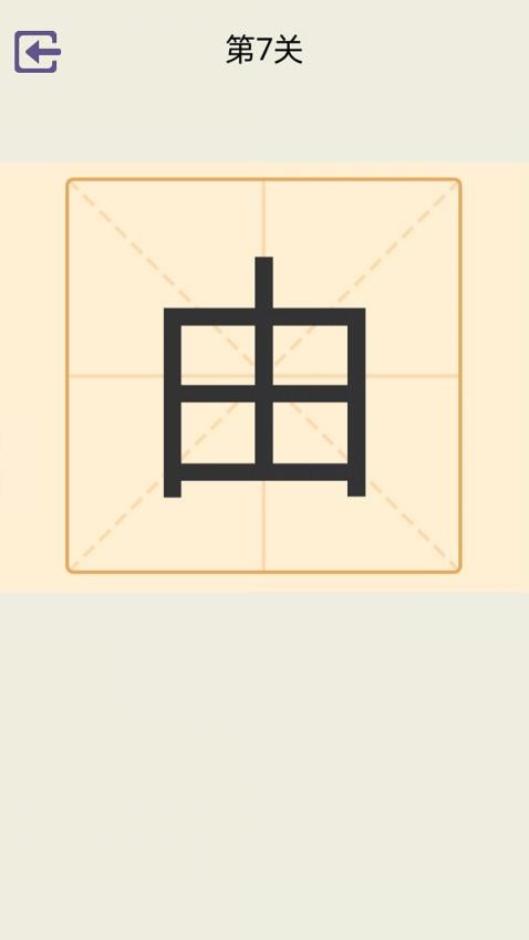 加一笔变新字游戏v1.0 3