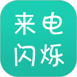 来电闪最新版 v9.9.3