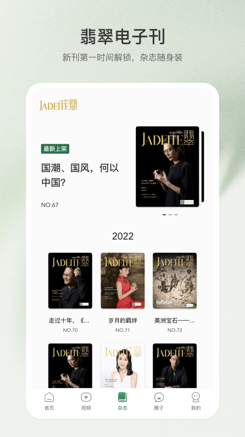 翡翠杂志免费版v2.2.9 3