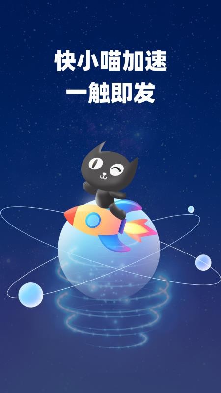 快小喵加速器手机版v1.0.1 3