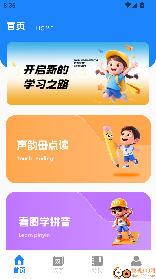 拼音学与练最新版