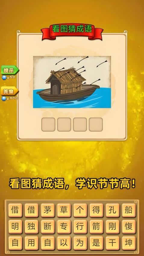 成语变形记游戏v1.0.0 4