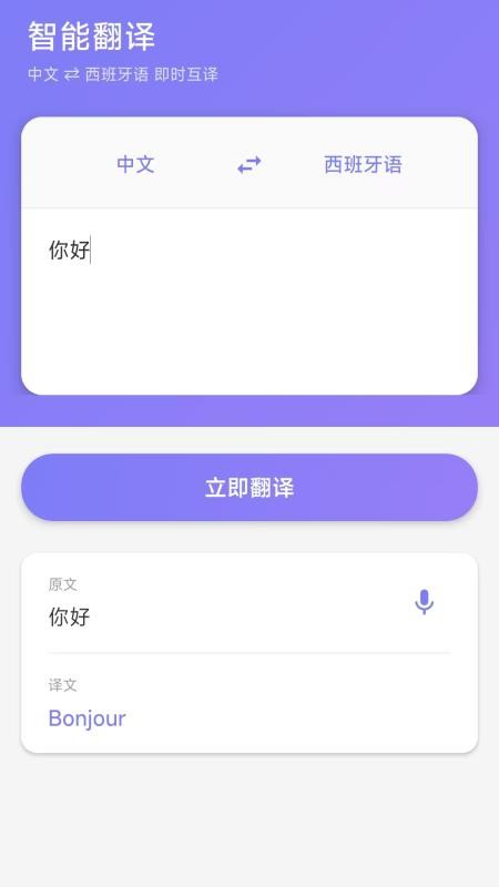 西班牙语翻译手机版v2.0.1(1)