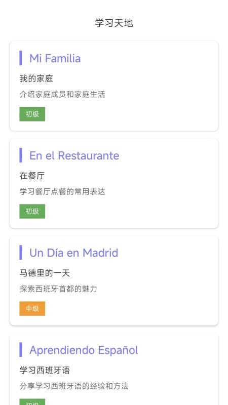 西班牙语翻译手机版v2.0.1(2)
