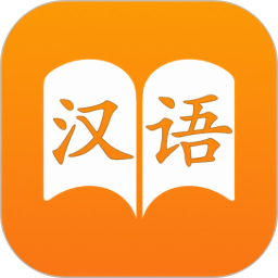 汉语字典手机版
