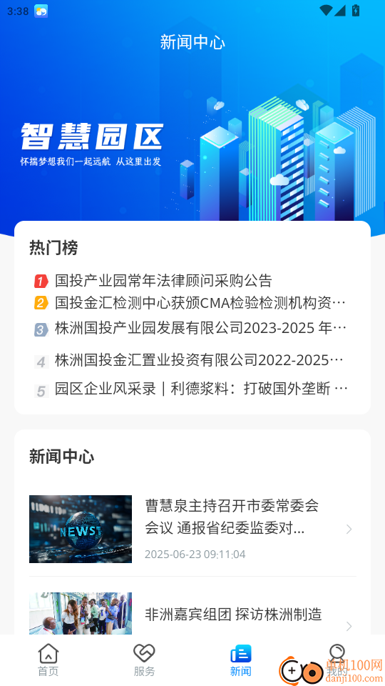 国投智慧园区官方版app