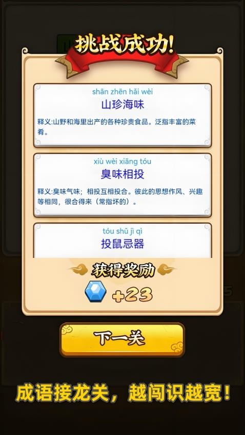 成语变形记游戏v1.0.0 5