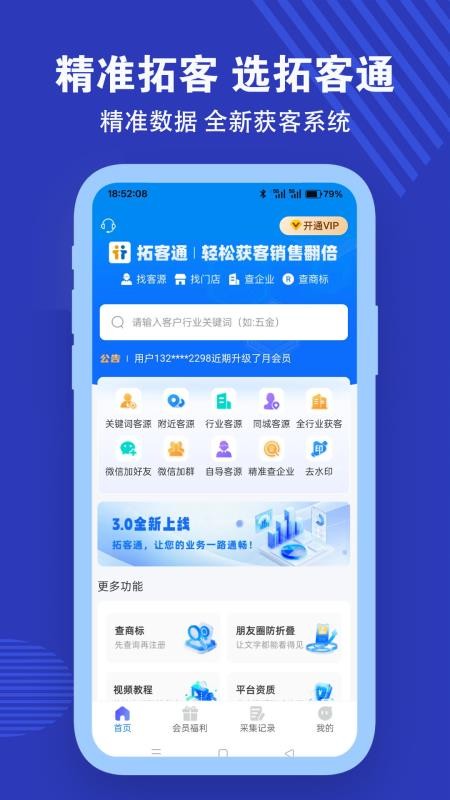 拓客通app官方版v3.0.18(4)