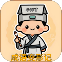 成语变形记游戏 v1.0.0