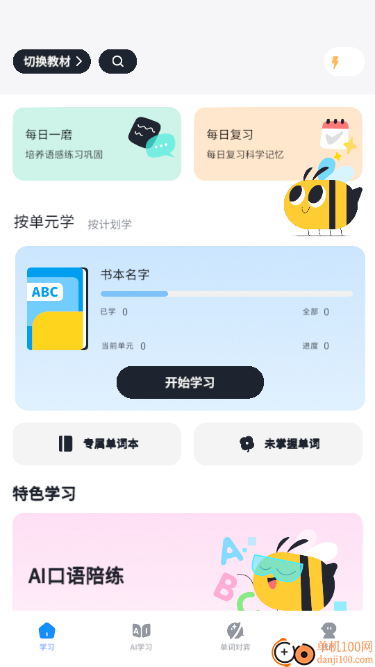 知萌记单词官网版