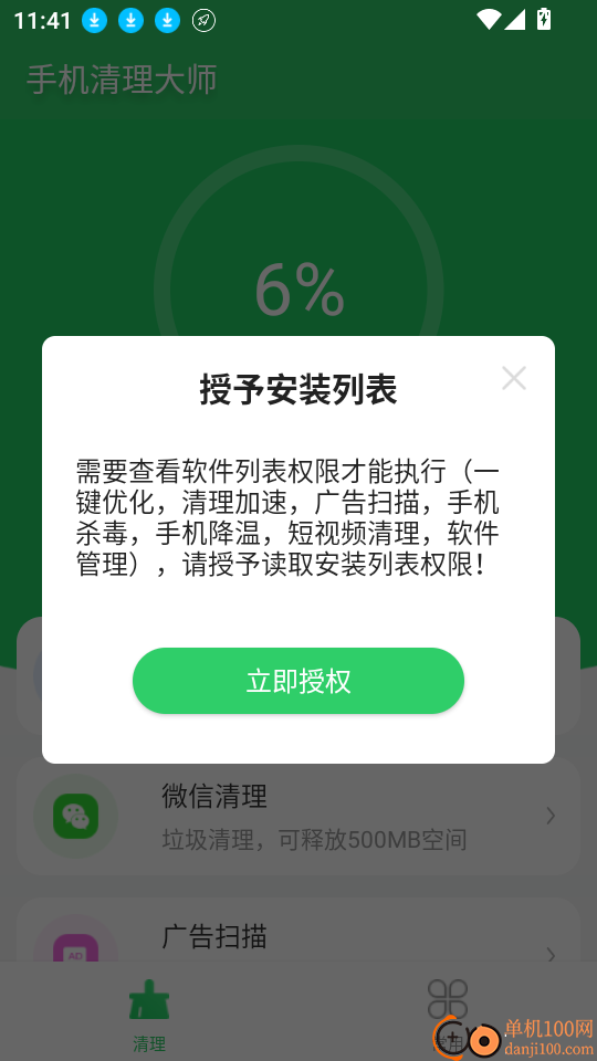 手机清理大师免费版