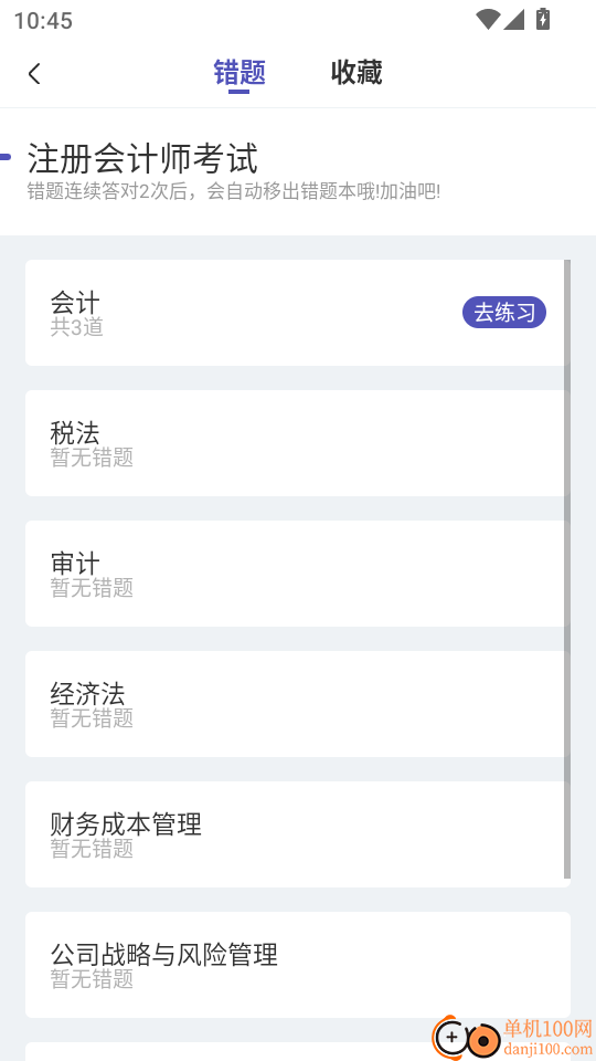 注会考试提分王最新版
