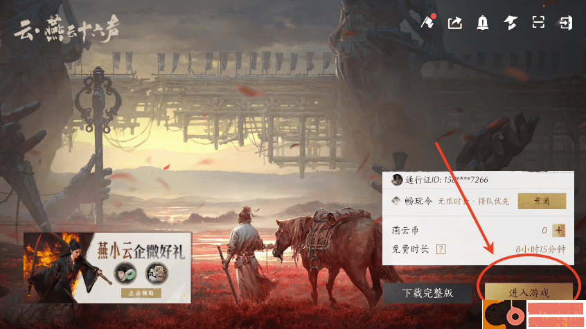 燕云十六声应用宝版