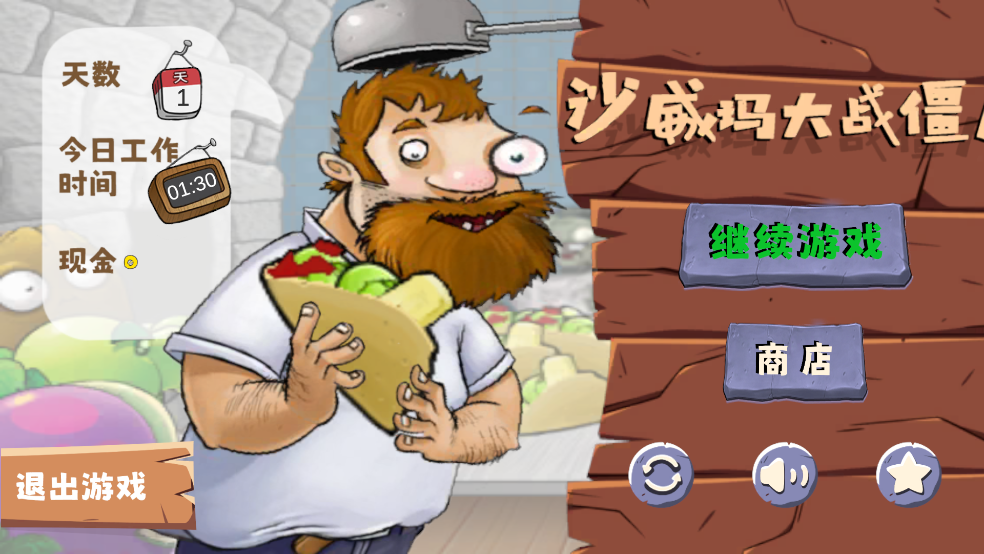 沙威玛大战僵尸官方版v1.1 1