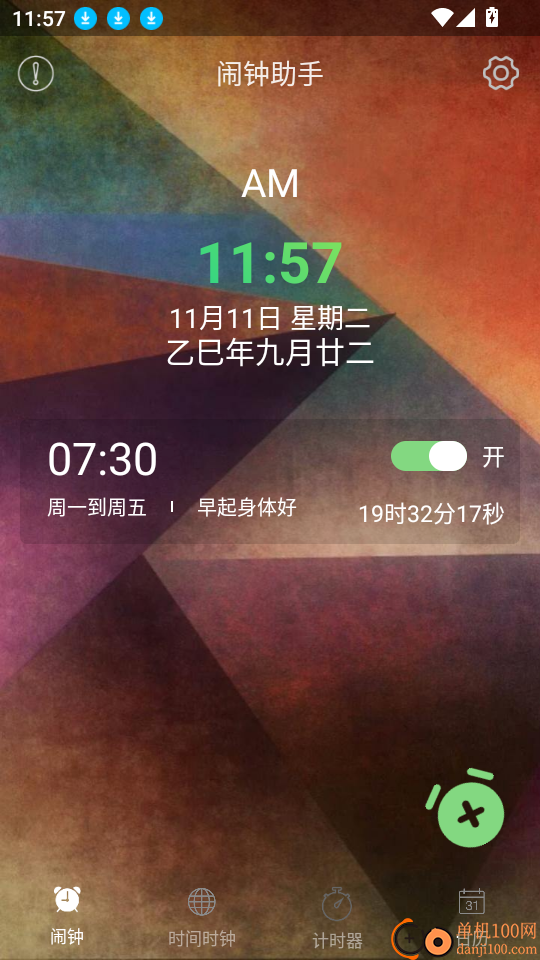 闹钟助手最新版