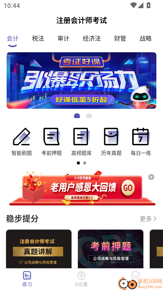 注会考试提分王最新版