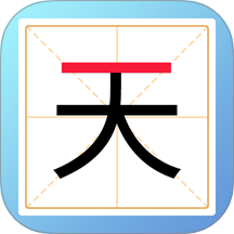 加一笔变新字游戏 v1.0