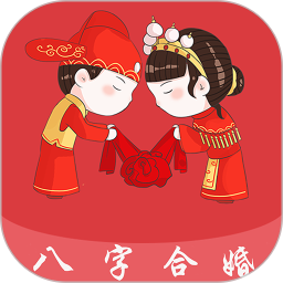 八字合婚官方版