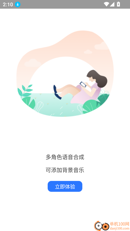 文字转语音免费版