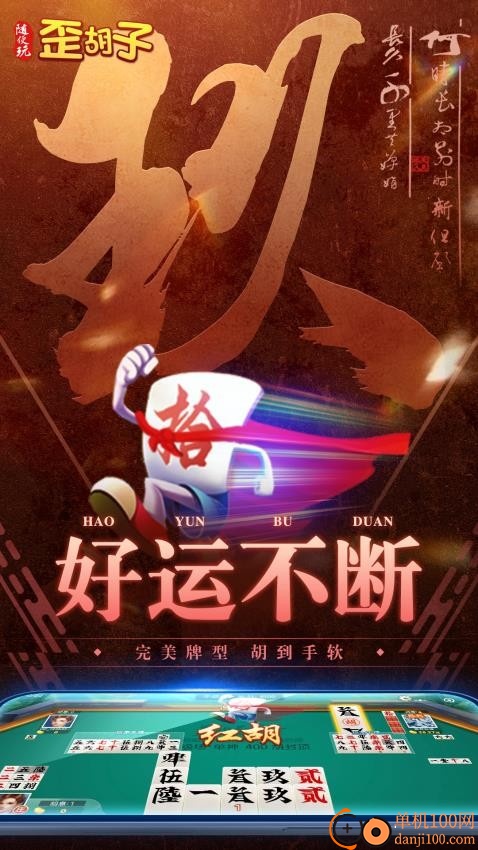 随便玩歪胡子手游