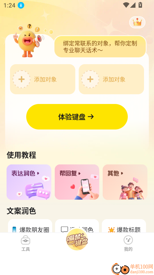 嘴替小助官网版