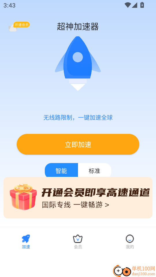 超神加速器最新版