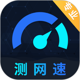 测网速软件