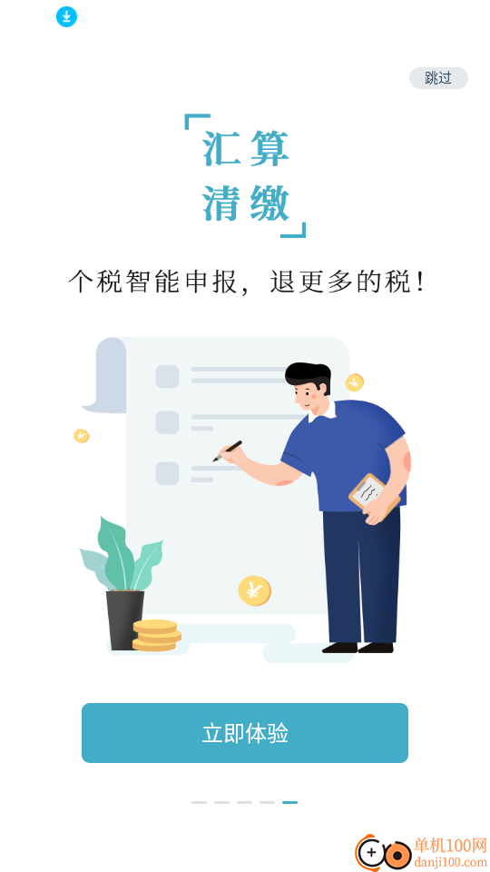 个税管家官网版