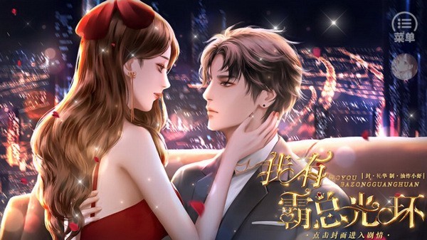 我有霸总光环游戏v3.9 2