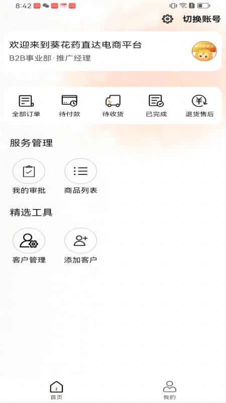 葵花药直达业务端软件官网版v2.1.0(1)