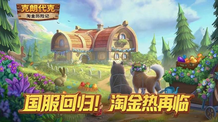 淘金历险记：克朗代克手游v2.140.10 3