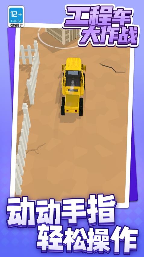 工程车大作战游戏