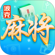 波克麻将手游 v1.12