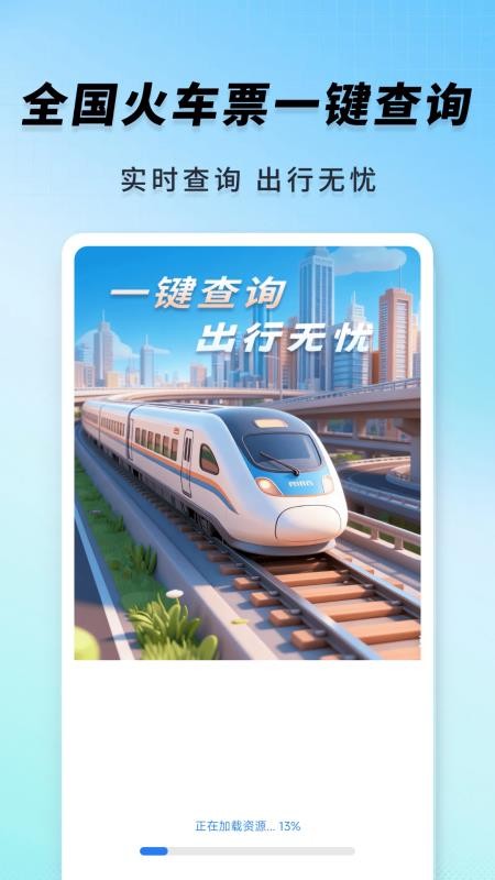 高铁火车一键查询免费版