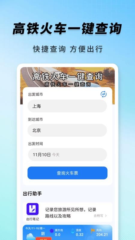 高铁火车一键查询免费版v1.0.1 2