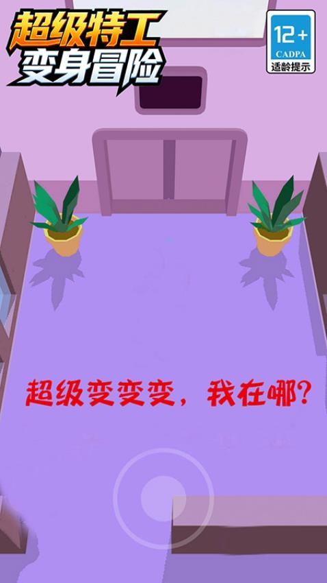 超级特工变身冒险游戏v1.1.2 1