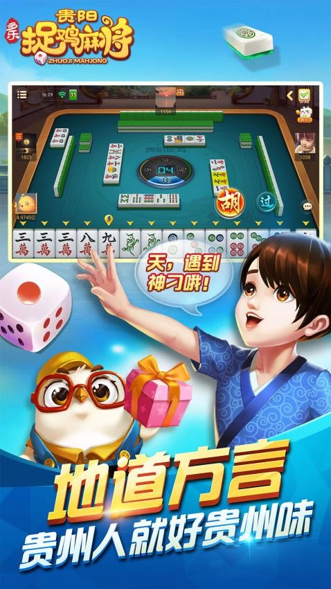 多乐贵阳捉鸡麻将