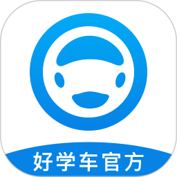 好学车专业版