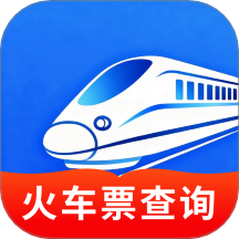 高铁火车一键查询免费版