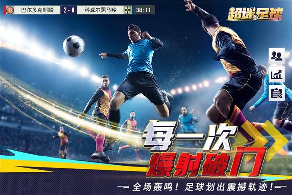 超迷足球手游v1.0.0 2